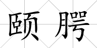 頤腭