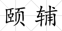頤輔