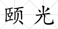 頤光