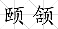 頤頷