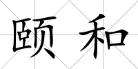 頤和