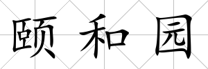頤和園