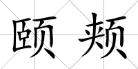 頤頰
