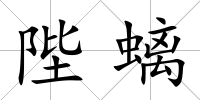 陛螭