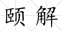頤解