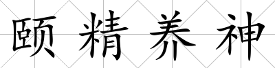 頤精養(yǎng)神