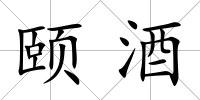 頤酒