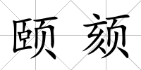頤頦