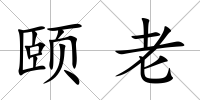 頤老
