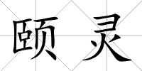 頤靈