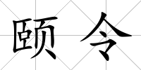 頤令