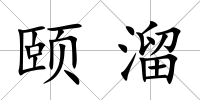 頤溜