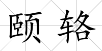 頤輅