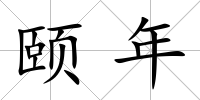 頤年