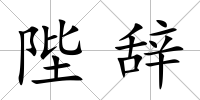 陛辭