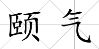 頤氣