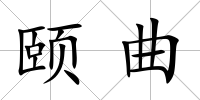 頤曲
