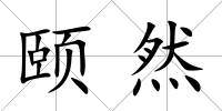 頤然