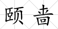 頤嗇