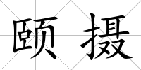 頤攝