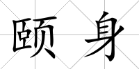 頤身