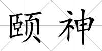 頤神