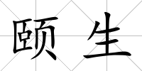 頤生