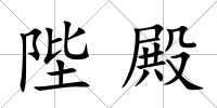 陛殿