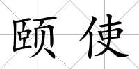 頤使