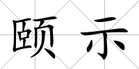 頤示