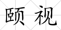 頤視