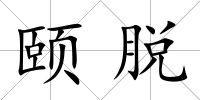 頤脫