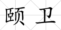 頤衛