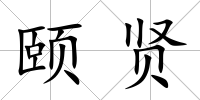 頤賢