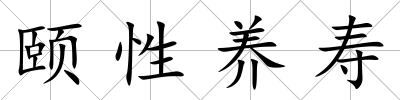 頤性養壽