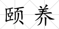 頤養(yǎng)