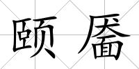 頤靨