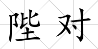 陛對