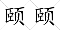 頤頤