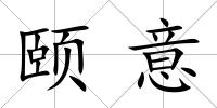頤意