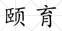 頤育