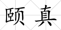 頤真