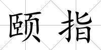 頤指