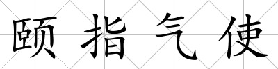 頤指氣使