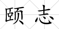 頤志