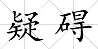 疑礙