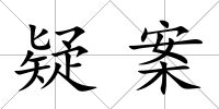 疑案