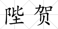 陛賀