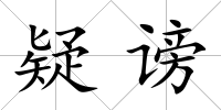 疑謗
