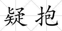 疑抱